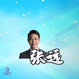 张远