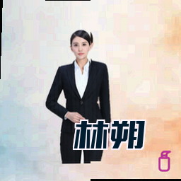 林朔